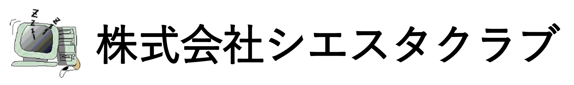 株式会社シエスタクラブ
